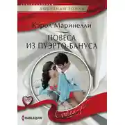 Постер книги Повеса из Пуэрто-Бануса