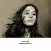 Постер книги Верни мои сны