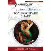 Постер книги Только сердце знает