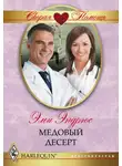 Эми Эндрюс - Медовый десерт