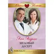 Постер книги Медовый десерт