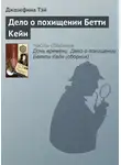 Джозефина Тэй - Дело о похищении Бетти Кейн