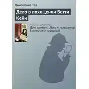 Постер книги Дело о похищении Бетти Кейн