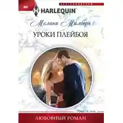 Постер книги Уроки плейбоя