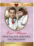 Сара Морган - Пригласите доктора на свидание