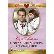 Постер книги Пригласите доктора на свидание