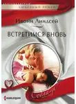 Ивонн Линдсей - Встретимся вновь
