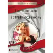 Постер книги Встретимся вновь