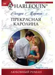 Сандра Мартон - Прекрасная Каролина