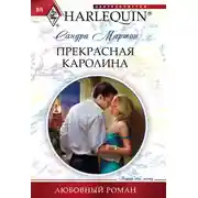 Постер книги Прекрасная Каролина