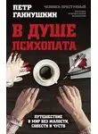 Петр Ганнушкин - В душе психопата. Путешествие в мир без жалости, совести и чувств