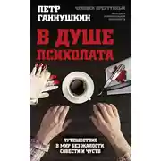 Постер книги В душе психопата. Путешествие в мир без жалости, совести и чувств