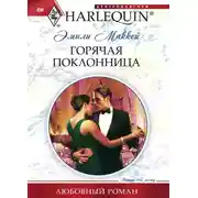 Постер книги Горячая поклонница
