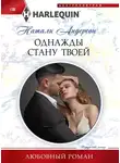 Натали Андерсон - Однажды стану твоей