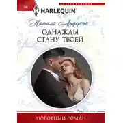 Постер книги Однажды стану твоей