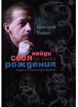 Григорий Кваша - Найди себя по знаку рождения. Энциклопедия гороскопов