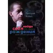Постер книги Найди себя по знаку рождения. Энциклопедия гороскопов