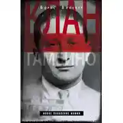 Постер книги Клан Гамбино. Новое поколение мафии