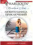 Кимберли Лэнг - Любительница приключений