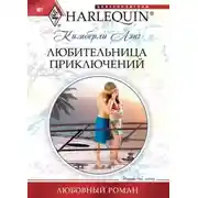 Постер книги Любительница приключений