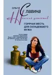 Ольга Славина - Горячая месть для охладевшего мужа