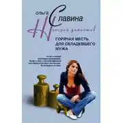 Постер книги Горячая месть для охладевшего мужа