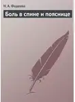 Н. Фадеева - Боль в спине и пояснице