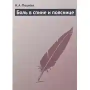 Постер книги Боль в спине и пояснице