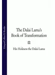Далай-лама XIV - The Dalai Lama’s Book of Transformation