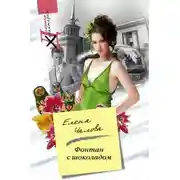 Постер книги Фонтан с шоколадом