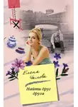 Елена Чалова - Найти друг друга