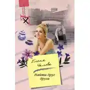 Постер книги Найти друг друга