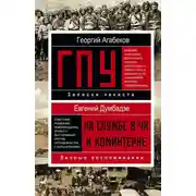 Постер книги ГПУ