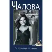 Постер книги За облаками – солнце