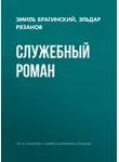 Эмиль Брагинский - Служебный роман
