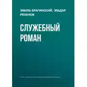 Постер книги Служебный роман