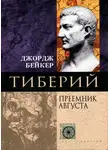 Джордж Бейкер - Тиберий. Преемник Августа