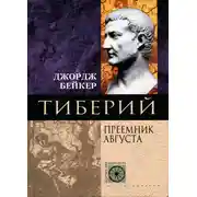 Постер книги Тиберий. Преемник Августа