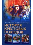 Жоффруа де Виллардуэн - История Крестовых походов