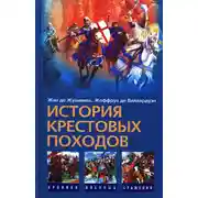 Постер книги История Крестовых походов