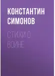 Константин Симонов - Стихи о войне