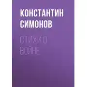 Постер книги Стихи о войне