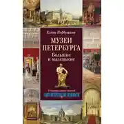 Постер книги Музеи Петербурга. Большие и маленькие