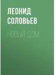 Леонид Соловьев - Новый дом