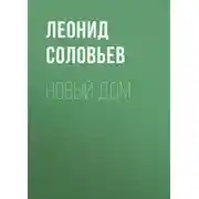 Постер книги Новый дом