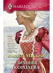 Аманда Маккейб - Зимняя королева