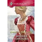 Постер книги Зимняя королева