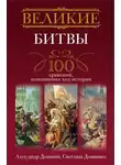 Александр Доманин - Великие битвы. 100 сражений, изменивших ход истории