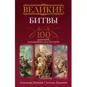 Постер книги Великие битвы. 100 сражений, изменивших ход истории