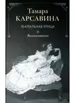 Тамара Карсавина - Театральная улица: Воспоминания